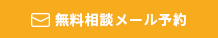 無料相談メール予約