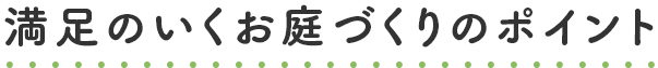 満足のいくお庭づくりのポイント