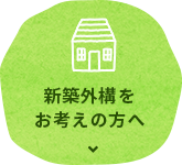 新築外構をお考えの方へ