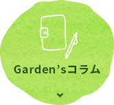 Garden’sコラム