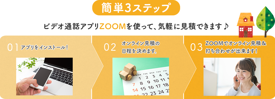 ZOOMでオンライン見積り