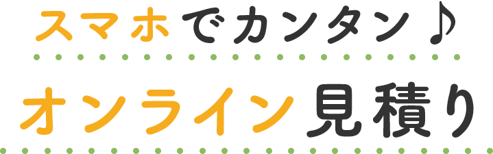 初めての方でも安心。ご相談は無料です