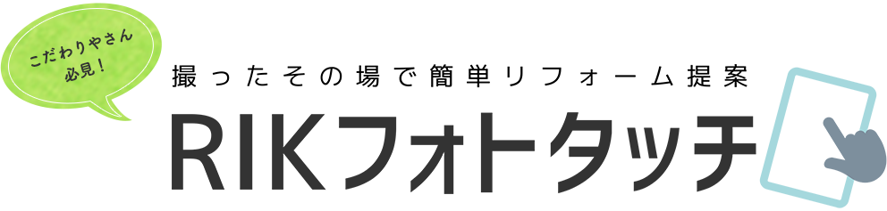 撮ったその場で簡単リフォーム提案